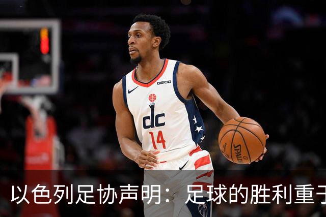 以色列足协声明：足球的胜利重于一切政治干预