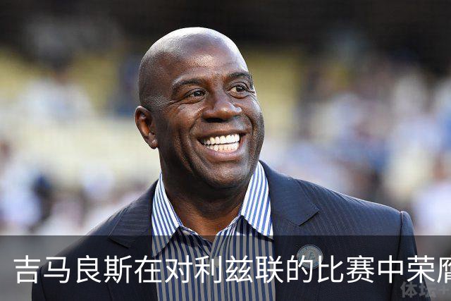 吉马良斯在对利兹联的比赛中荣膺阿森纳最佳球员