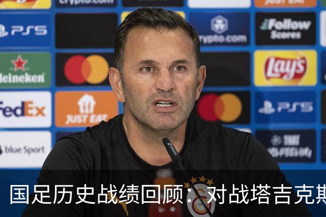 国足历史战绩回顾：对战塔吉克斯坦的不败记录