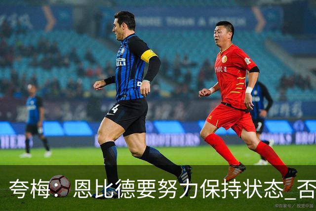 夸梅：恩比德要努力保持状态 否则职业生涯面临危机