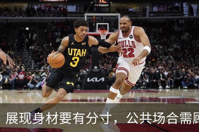 展现身材要有分寸，公共场合需顾及他人感受