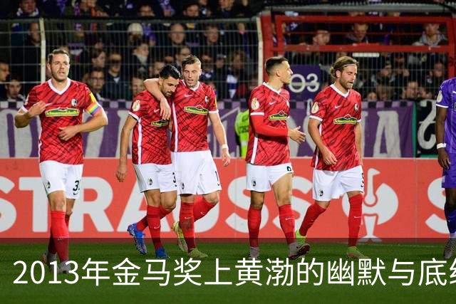 2013年金马奖上黄渤的幽默与底线