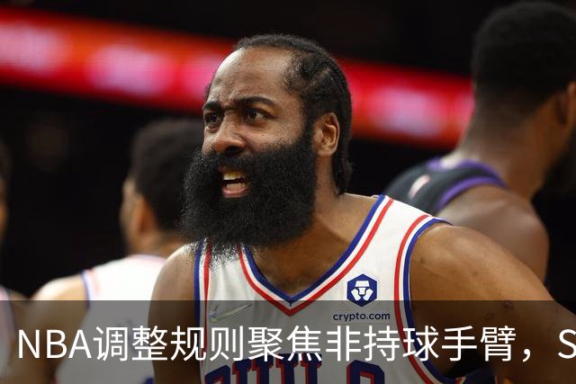 NBA调整规则聚焦非持球手臂，SGA再次成为焦点
